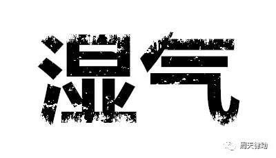 體感音樂療法幫你去除體內(nèi)的濕氣