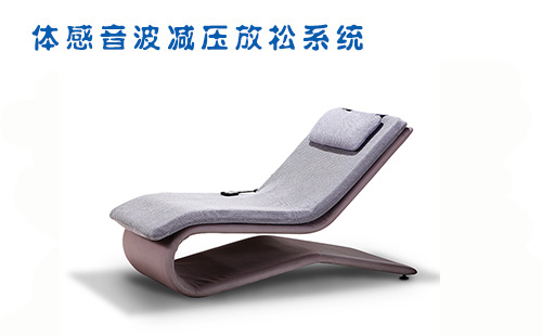 體感音波減壓放松系統(tǒng)